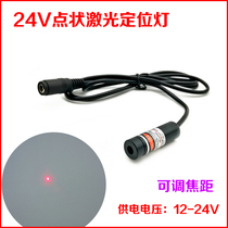 24V dot laser positioning lamp Industrial grade red laser module dot laser dot laser positioning lamp