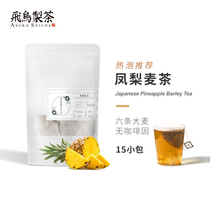 Flying Bird Tea Japanese pineapple wheat tea tea bag 5g-15 pineapple fragrant barley tea bag tea cold brewing tea hot tea