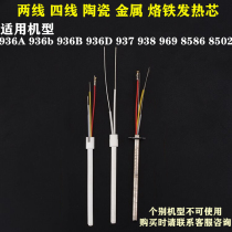 Antai Lixin 936 936B 936D 937 969 8586 soldering iron heating core 2 wire 4 wire ceramic metal core