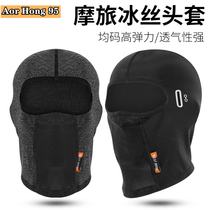 Ice silk sunscreen headgear male riding mask autumn summer motorcycle helmet full face windproof face cover women all inclusive warm