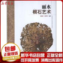 Genuine Lishui Root Stone Art Sun Weixiang China Forestry Press 9787503868115 Sculpture books Wenxuan Xinhua Bookstore Official website