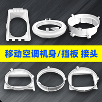 TCL Midea cih mobile air conditioning window exhaust duct Body joint Baffle interface Exhaust pipe snap accessories