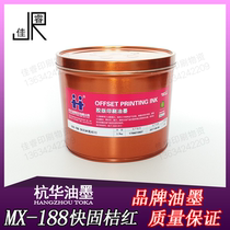 MX-188 Orange red Hanghua fast solid resin offset printing ink Printing equipment supplies 2 5kg