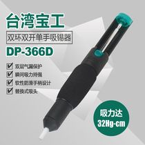 Taiwan Baogong DP-366d Solderer Solder Removal Double Ring Soft Handle Anti-Slip Suction Pump Strong Soldering Gun