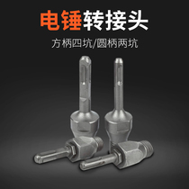 Lansheng rhinestone drill bit connecting rod electric hammer rotating rhinestone square shank four-pit adapter impact drill connecting rod adapter