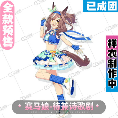 taobao agent CG Anime Game Pre -sale horse racing girl pretty derby waiting and poetry opera poetry COS clothing female skirt