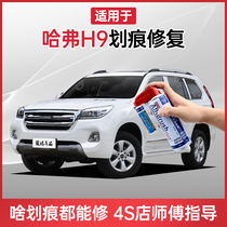 Suitable for Haval h9 lacquer pen Hamilton white pearl white car scratch repair artifact hand-cranked self-painting