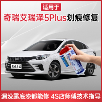 Applicable Chery Erieze 5plus Tonic Lacquer Pen MOON WHITE PEARL WHITE WATER STAR GREY SCRATCHES REPAIR SELF-SPRAY PAINT
