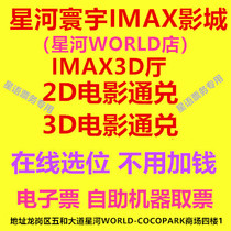 Shenzhen Film Vox Star River Huanyu IMAX Studios Star River WORLD Shop 2D3DIMAX3D Online booking