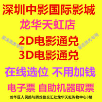 Shenzhen Zhongmovie International Film City Film Ticket Longhua Tianhong Shop 2D3D Film Online Elective