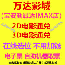 Shenzhen Wanda Cinemas Baoan Qincheng Da IMAX store 2D3D movie ticket E-ticket online