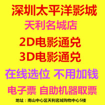 Shenzhen Pacific Studios movie ticket Tianli Mengcheng store 2D3D movie online booking e-ticket