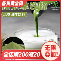 Matcha with iron powder three-in-one instant powder matcha powder milk tea shop special milk tea brewing matcha baking commercial