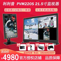 Lilip PVM220S mobile phone Vertical Screen Live Broadcast SDI monitor 21 5 inch HDMI four-screen split Display