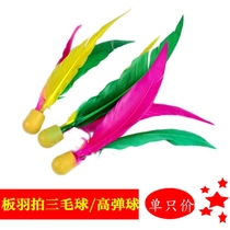 Sanmao ball Board Badminton High elastic ball Big hair Sanmao ball board Badminton racket ball board Badminton beef tendon ball head