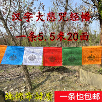 Pure cotton cloth scripture flag Chinese character great sorrow curse 5 5 meters 20 sides auspicious prayer flag colorful silk cloth wind horse flag