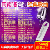 Car u disk 16G Hokkien songs lossless high quality MP3 Taiwanese Old Songs Golden Songs collection Car USB drive