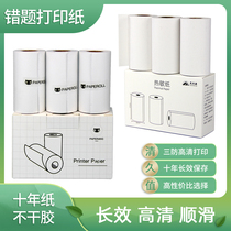 Suitable for Meow Meow machine printing paper thermal 10 years self-adhesive p2 student p1 wrong question official color 57×30 paste