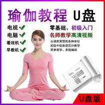 Yoga teaching U disk DVD Zero-based introductory tutorial Slimming yoga plastic fitness exercise beginner beginner teaching materials