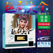 Yue Opera USB flash drive Chinese Traditional Opera Daquan Famous Duan Xiaobaihua Peony Pavilion genuine car USB flash drive