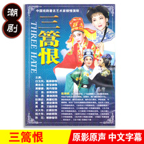 Genuine Classic Traditional Teochew Opera Three Penny Hate DVD Teochew Drama CD disc video Chen Tingting Huang Baoqi