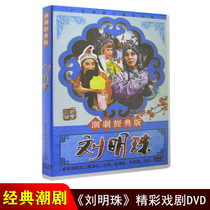 Genuine Chaozhou Drama DVD disc Liu Mingzhu Guangdong Chaozhou Theatre Second Group Chaoshan Classic Chaozhou Drama DVD disc