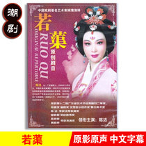 Genuine classic traditional Chaozhou Opera drama If dvd dvd Chaozhou opera disc video Chen Jie