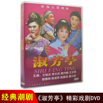 Genuine Chaozhou Opera dvd Shufangting Guangdong Chaozhou Theater Second Group Classic Chaoshan Opera Chaozhou Opera CD