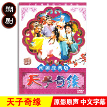 Genuine classic traditional Chaozhou drama and opera Tiangzi Qiyuan DVD Chaozhou opera master CD-ROM Video