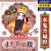 Genuine traditional Chaoshan opera water ghost Shengcheng dvd Chao opera disc video Xu Yunbo Chen Meiyun