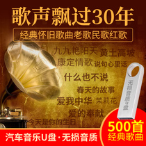 Car carrying USB flash drive past 30 years MP3 500 Classic nostalgic songs old folk song Red Song 16g