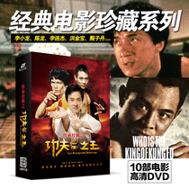 HD Hong Kong classic Martial Arts action old movies DVD disc disc Jackie Chan Jet Li Bruce Lee Wu Jing