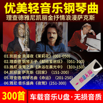 Car u USB card Richard Yanni piano music Kelly King sax light music car non-destructive sound quality 32g