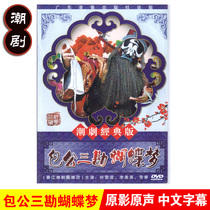 Genuine Classic Chaoshan Opera Bao Gong San Kan Butterfly Dream DVD Chaozhou Opera Disc Video Xu Yunbo Li Meiying