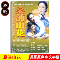 Genuine classic traditional Chaoshan opera Sangpu Mountain Flower dvd Chaozhou Opera Disc Video Chen Jie Huang Xiaoting