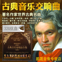 World famous song classical light pure music Symphony Beethoven Mozart piano music non-destructive usb car carrying U disk