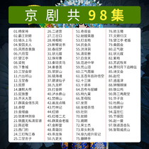 Peking Opera u disk 32g Chinese traditional opera Daquan Famous famous drama Old man watching drama HD video format