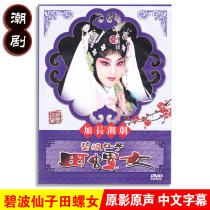Genuine traditional Chaoshan opera Bibo fairy snail female dvd Chaozhou opera disc video
