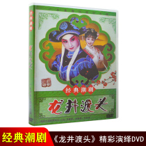 Genuine Chaoju dvd Dragon Jing Du Chaoshan Classic Drama Guangdong Classic Chaozhou Opera DVD CD