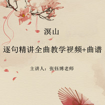 Mingshan Zhang Yubo teaching version Playing famous songs Full song teaching video sentence-by-sentence explanation demonstration self-study