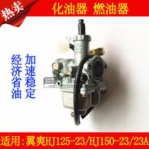 Applicable to Haojue wing Shuang HJ125-23 HJ150-23 23A motorcycle carburetor fuel oil original factory
