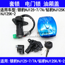 Applicable to Haojue Silver Leopard HJ125-7A Diamond Leopard HJ125K-2 Motorcycle Set Lock Electric Door Lock Fuel Tank Cover Key Door