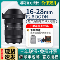 (Spot) Sigma 16-28mm F2 8 DG DN Ultra Wide Angle Large Aperture Zoom Full Frame Micro Single Lens
