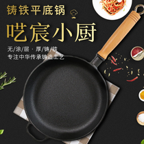 Uncoated cast iron pan frying pan non-stick pancake pan water frying pan steak frying pan steak frying pan small wok oil-free