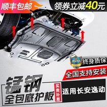 Applicable Changan Yidong x dt engine lower shield 16 19 20 second generation Yidong PLUS chassis shield