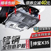 BAIC Saab X35 engine lower guard plate Original 2020 Zhida X3 PLUS chassis armor plate modification