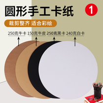 Round cardboard white cardboard black cardboard 25 29 36CM double-sided thick hard cardboard round Kraft paper painting paper black round cardboard paper handmade color round cardboard thick black round cardboard paper