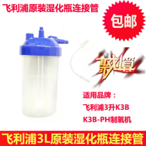 Philips 3L oxygen generator K3B and K3BPH original humidification bottle with connecting pipe accessories factory direct sales