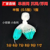 0 5 refers to the small fish net adhesive screen white strip single layer stained net floating net catching crucian carp sink net import 1 finger filament hanging