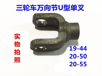 Tricycle U-fork universal joint assembly U-drive shaft Universal joint fork modification U-joint joint
